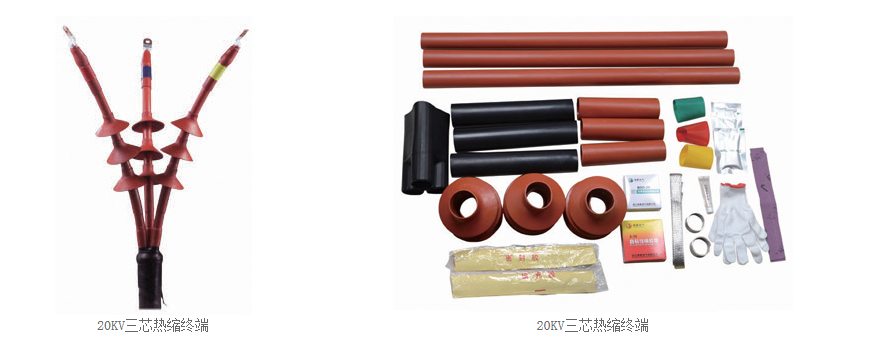 20KV热缩电缆附件