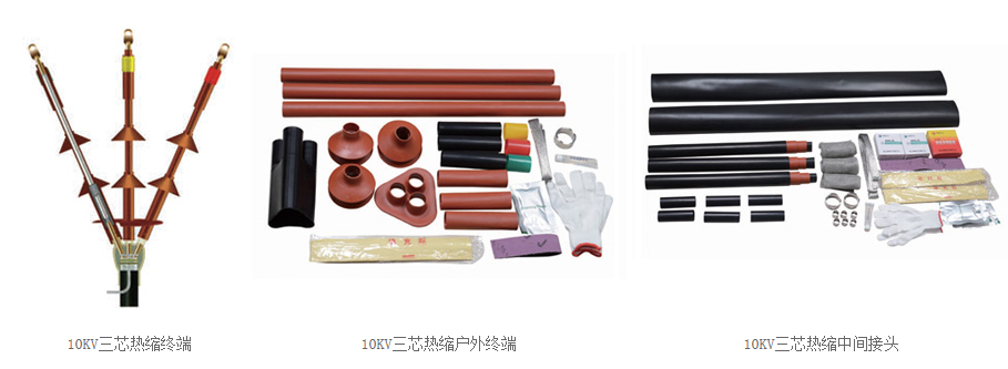10KV热缩电缆附件