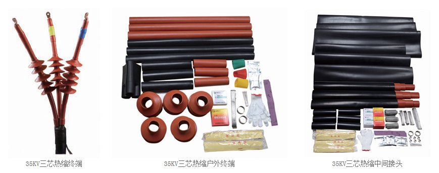 35KV热缩电缆附件