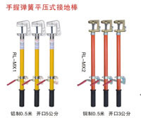 手握弹簧平压式接地棒